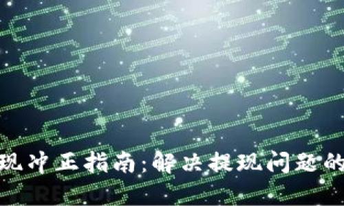 数字钱包提现冲正指南：解决提现问题的一站式服务