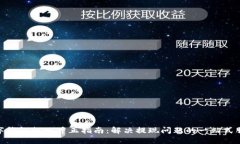 数字钱包提现冲正指南：