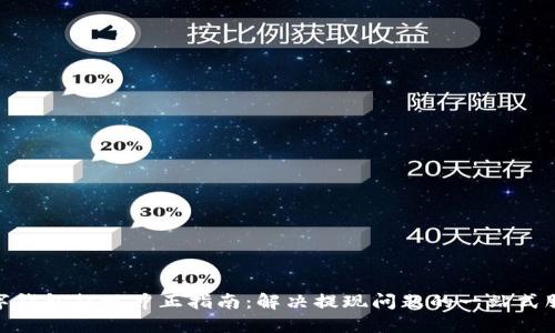 数字钱包提现冲正指南：解决提现问题的一站式服务