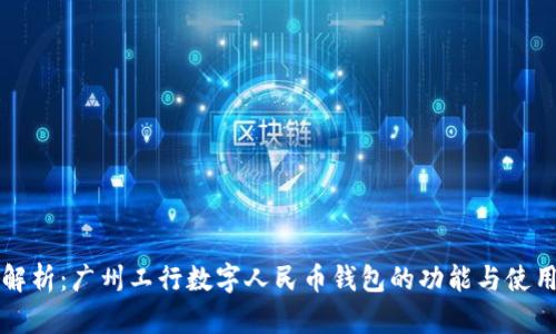 全面解析：广州工行数字人民币钱包的功能与使用指南