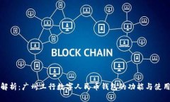 全面解析：广州工行数字