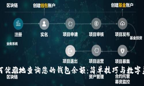 如何优雅地查询您的钱包余额：简单技巧与数字美学