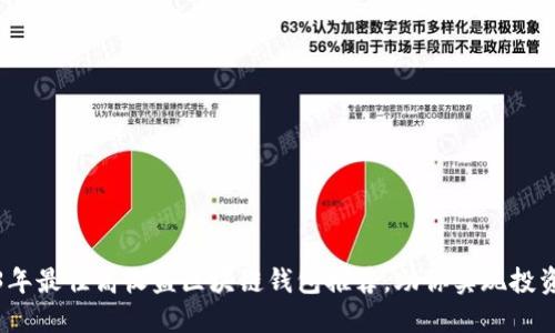 2023年最佳高收益区块链钱包推荐，助你实现投资增值