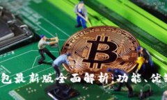 2023年数字钱包最新版全面