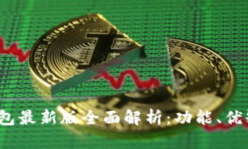 2023年数字钱包最新版全面解析：功能、优缺点与应用前景