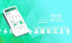 数字货币钱包的全面解析