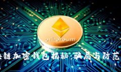 区块链加密钱包揭秘：骗