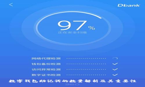 数字钱包助记词的数量解析及其重要性