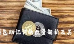 数字钱包助记词的数量解