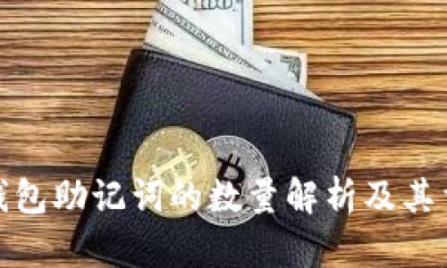 数字钱包助记词的数量解析及其重要性