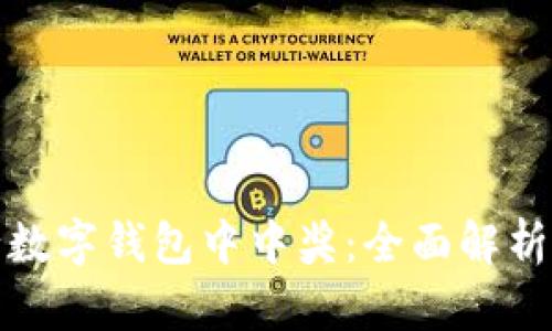 如何在招行数字钱包中中奖：全面解析与实用攻略