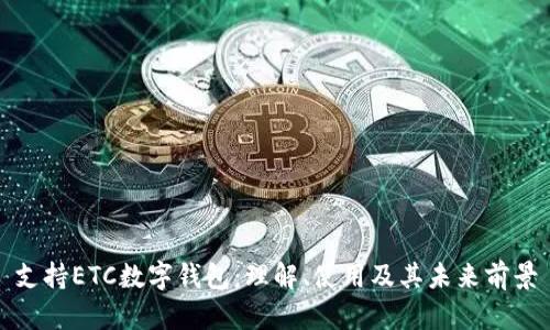 支持ETC数字钱包：理解、使用及其未来前景