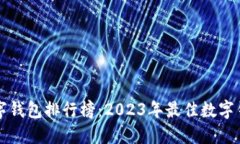 全球数字钱包排行榜：2