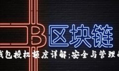 加密货币钱包授权额度详