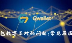 解决微信钱包数字不对的