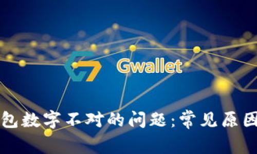 解决微信钱包数字不对的问题：常见原因及处理方法