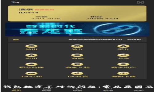 解决微信钱包数字不对的问题：常见原因及处理方法