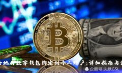 如何安全地将数字钱包绑