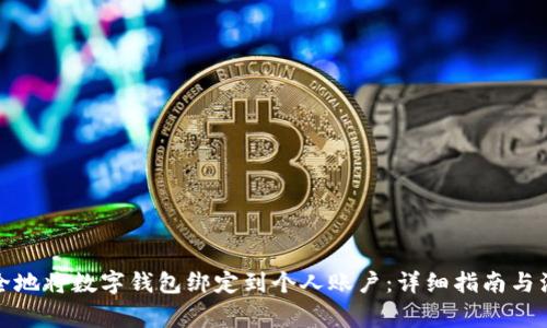 如何安全地将数字钱包绑定到个人账户：详细指南与注意事项