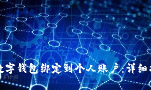 如何安全地将数字钱包绑定到个人账户：详细指南与注意事项