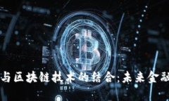 中行电子钱包与区块链技