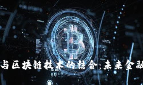 中行电子钱包与区块链技术的结合：未来金融的趋势与前景