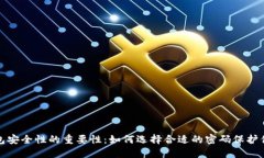 数字钱包安全性的重要性