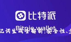 区块链钱包助记词生成全