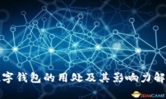 数字钱包的用处及其影响