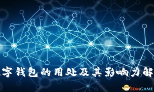 数字钱包的用处及其影响力解析