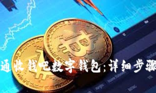 如何成功开通收钱吧数字钱包：详细步骤与注意事项