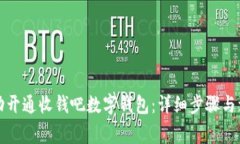 如何成功开通收钱吧数字