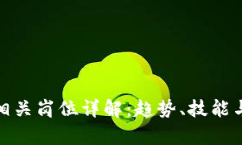 数字钱包相关岗位详解：趋势、技能与发展前景