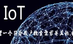 思考一个符合用户搜索需