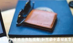   全面解析加密短针钱包图