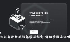 :如何解除数字钱包密码绑
