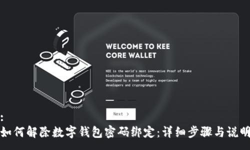 :
如何解除数字钱包密码绑定：详细步骤与说明