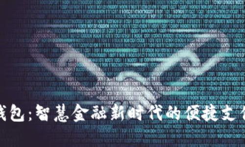 建行数字钱包：智慧金融新时代的便捷支付解决方案
