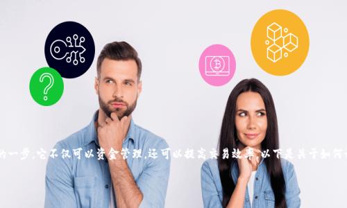无论是中小企业还是大型企业，开通对公数字钱包的过程都是非常重要的一步，它不仅可以资金管理，还可以提高交易效率。以下是关于如何开通对公数字钱包的详细介绍。虽然篇幅可能过长，但这里为您尽量展开。

企业如何开通对公数字钱包：步骤与注意事项