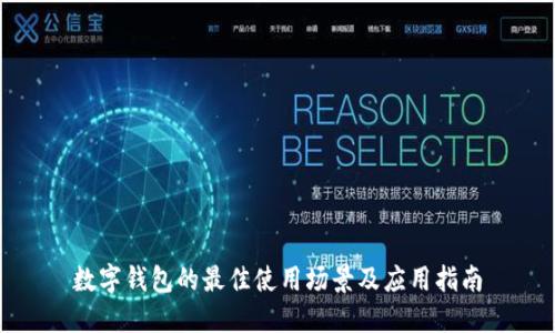 数字钱包的最佳使用场景及应用指南