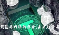 数字钱包与网银的结合：
