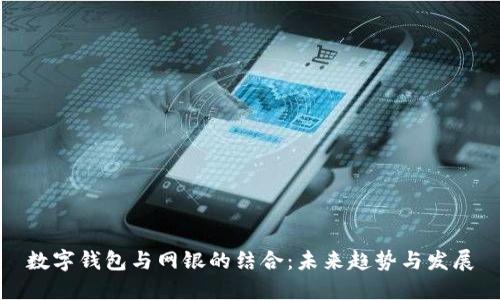 数字钱包与网银的结合：未来趋势与发展