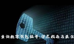 如何查询数字钱包编号：