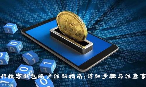 建行数字钱包账户注销指南：详细步骤与注意事项