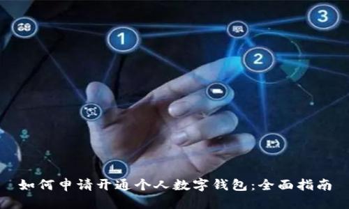 如何申请开通个人数字钱包：全面指南