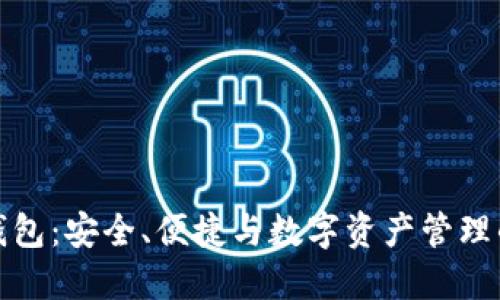 法国加密钱包：安全、便捷与数字资产管理的完美结合