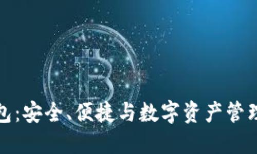法国加密钱包：安全、便捷与数字资产管理的完美结合