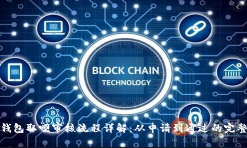 数字钱包取呗审核流程详解：从申请到通过的完整指南