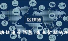 中国银行区块链电子钱包