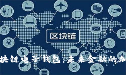 中国银行区块链电子钱包：未来金融的加速器与机遇